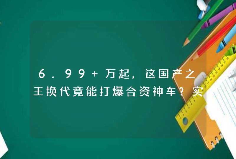 6.99 万起，这国产之王换代竟能打爆合资神车？实用配置省油皆完胜,第1张