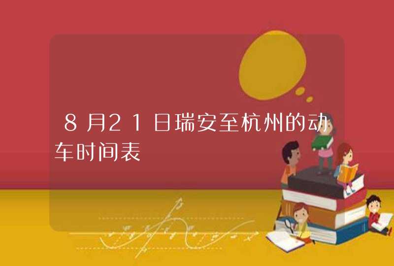 8月21日瑞安至杭州的动车时间表,第1张