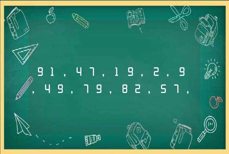 91,47,19,2,9,49,79,82,57,1,51,21,哪些是质数那些是合数,第1张