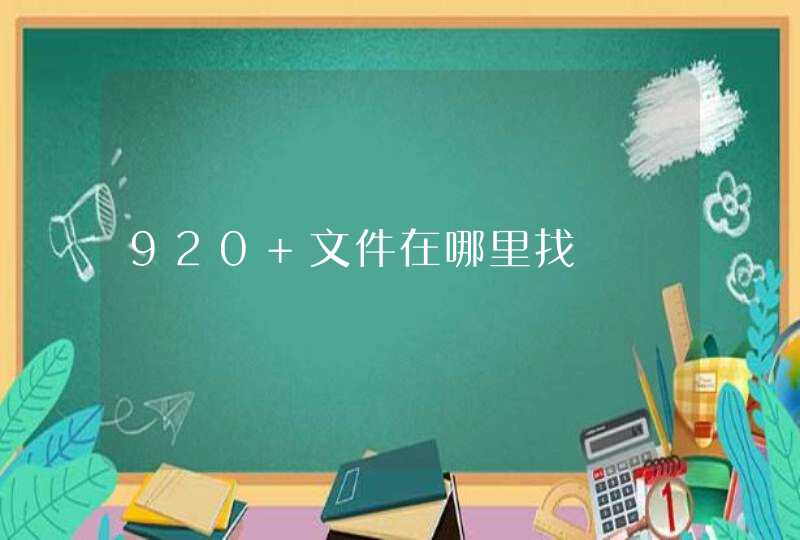 920 文件在哪里找,第1张