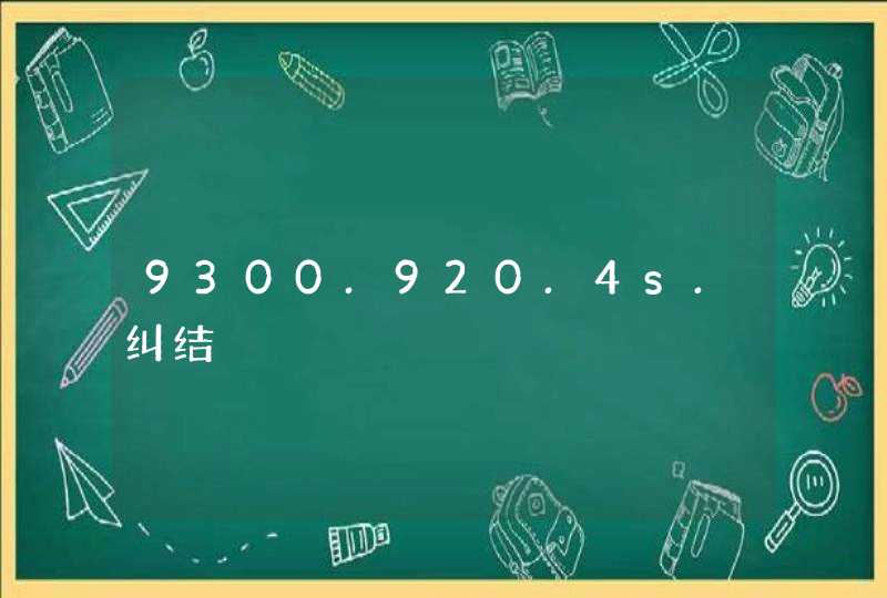 9300.920.4s.纠结,第1张