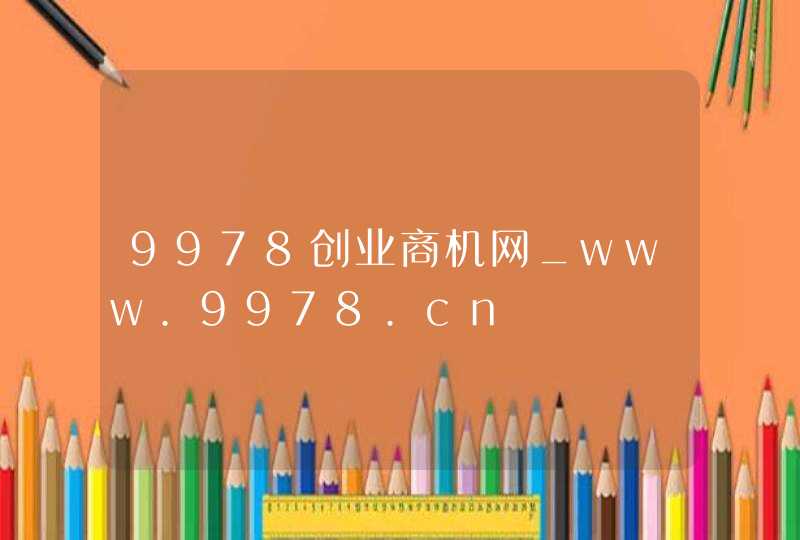 9978创业商机网_www.9978.cn,第1张