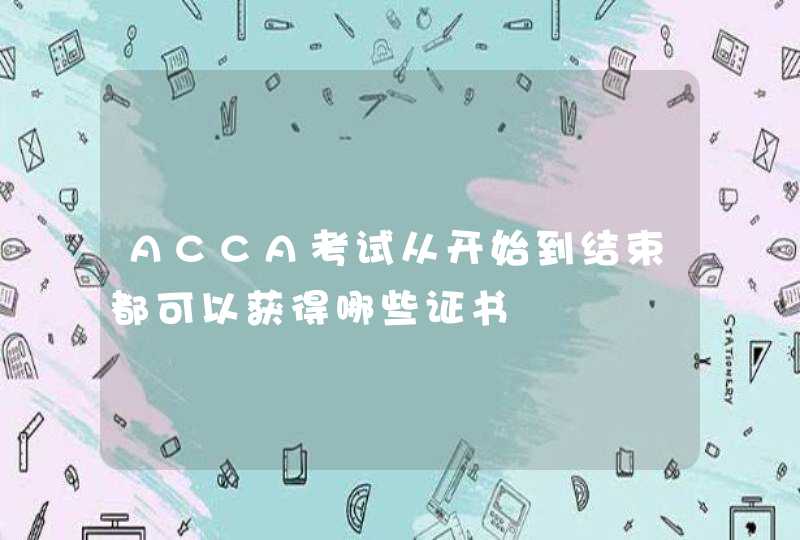 ACCA考试从开始到结束都可以获得哪些证书,第1张