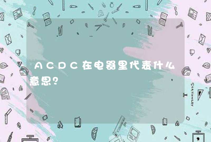 ACDC在电器里代表什么意思？,第1张