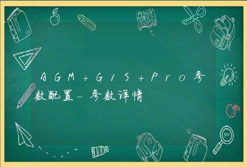 AGM G1S Pro参数配置-参数详情,第1张