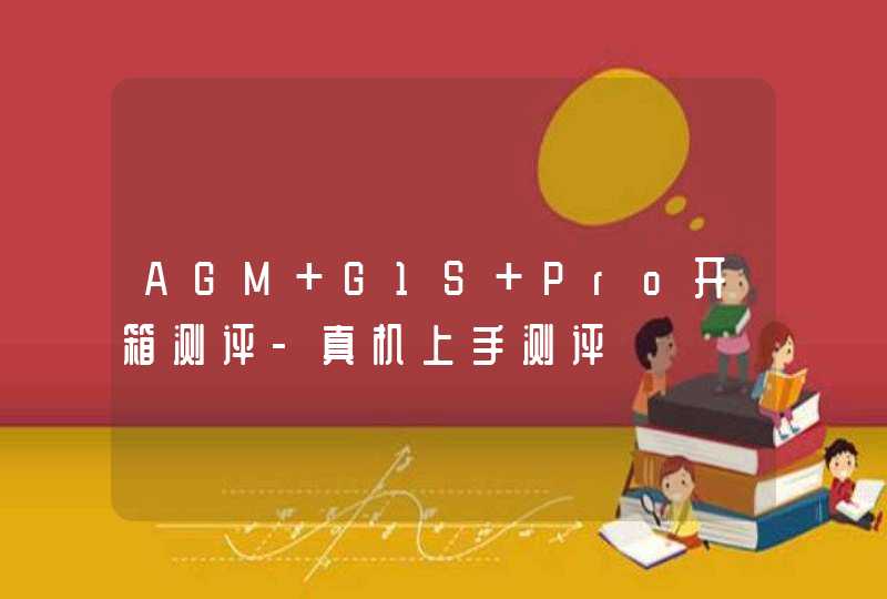 AGM G1S Pro开箱测评-真机上手测评,第1张