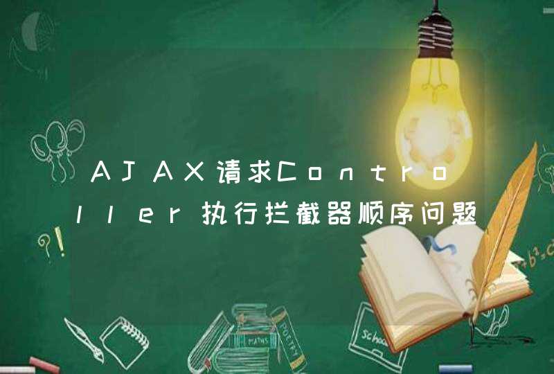 AJAX请求Controller执行拦截器顺序问题,第1张