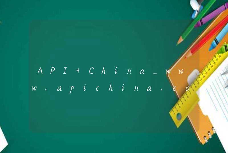 API China_www.apichina.com,第1张