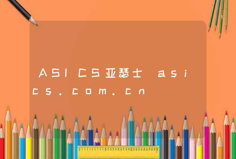 ASICS亚瑟士_asics.com.cn,第1张