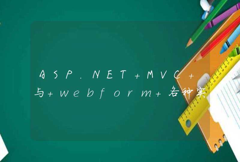ASP.NET MVC 与 webform 各种实用环境 应该怎么选取,第1张