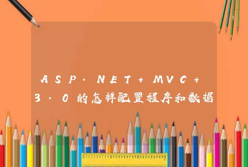 ASP.NET MVC 3.0的怎样配置程序和数据库连接呢？,第1张
