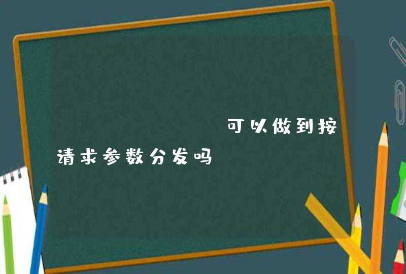 Aapache可以做到按请求参数分发吗？,第1张