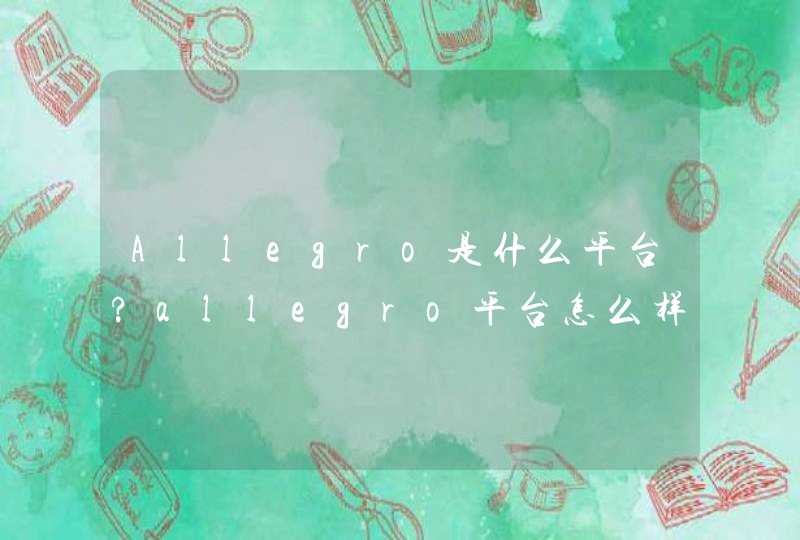 Allegro是什么平台?allegro平台怎么样?,第1张