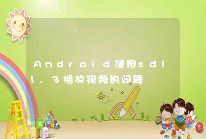 Android使用sdl1.3播放视频的问题,第1张