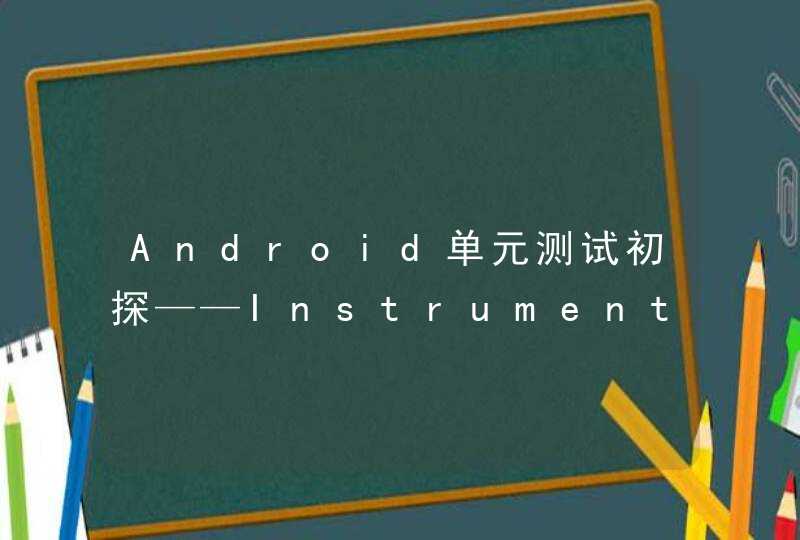 Android单元测试初探——Instrumentation,第1张
