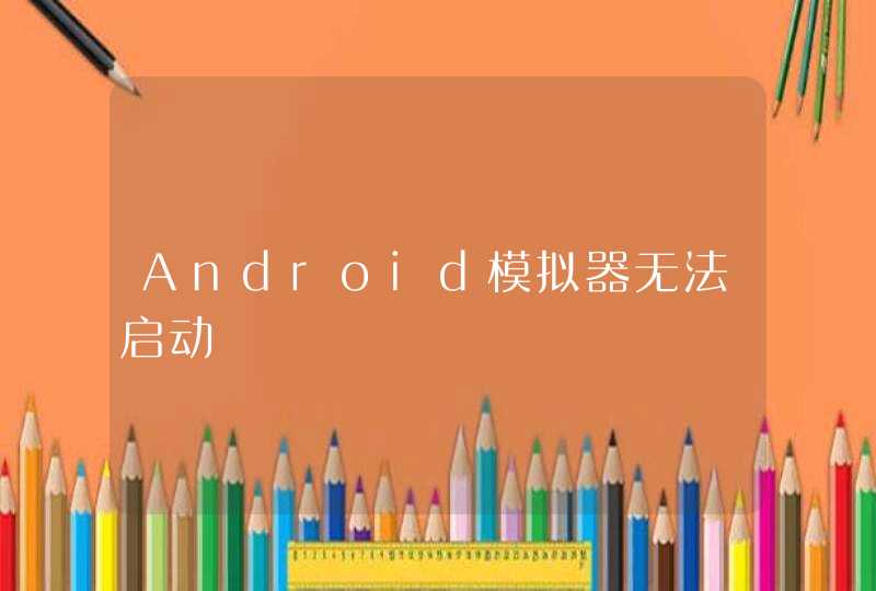 Android模拟器无法启动,第1张