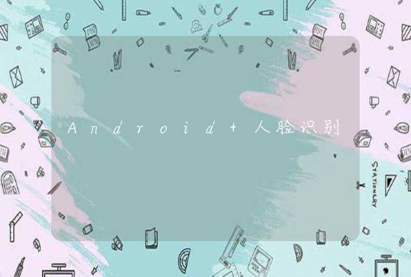 Android 人脸识别,第1张