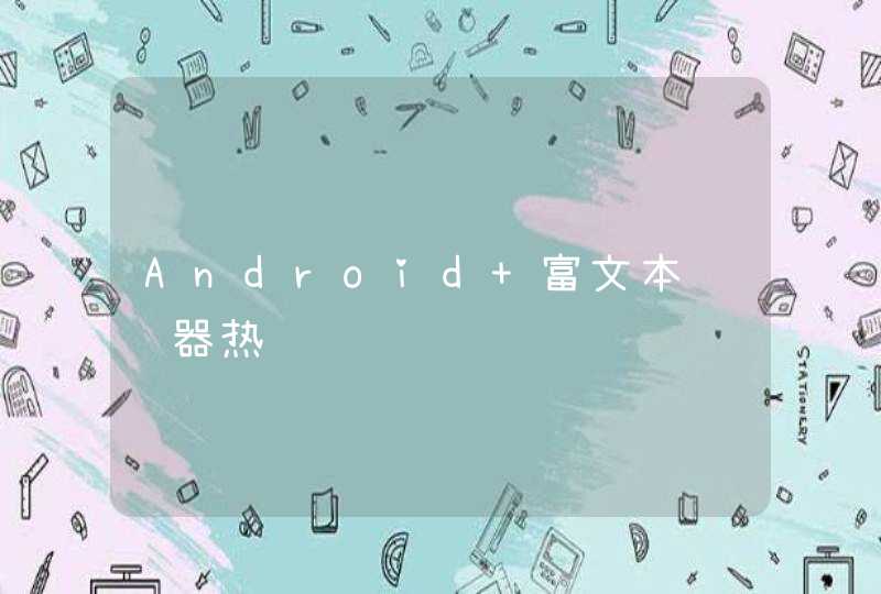 Android 富文本编辑器热,第1张
