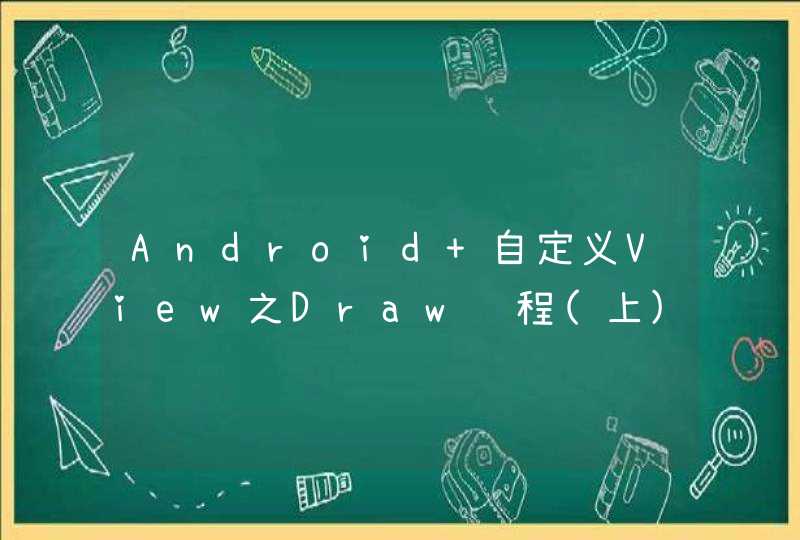 Android 自定义View之Draw过程(上),第1张