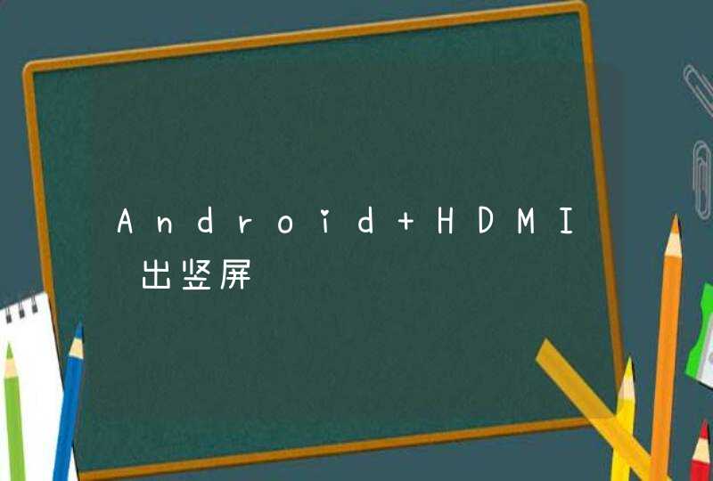 Android HDMI输出竖屏问题,第1张