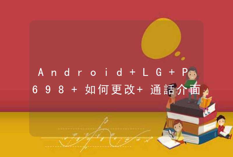 Android LG P698 如何更改 通話介面 來取消有關左上方的 HOLD 功能?,第1张