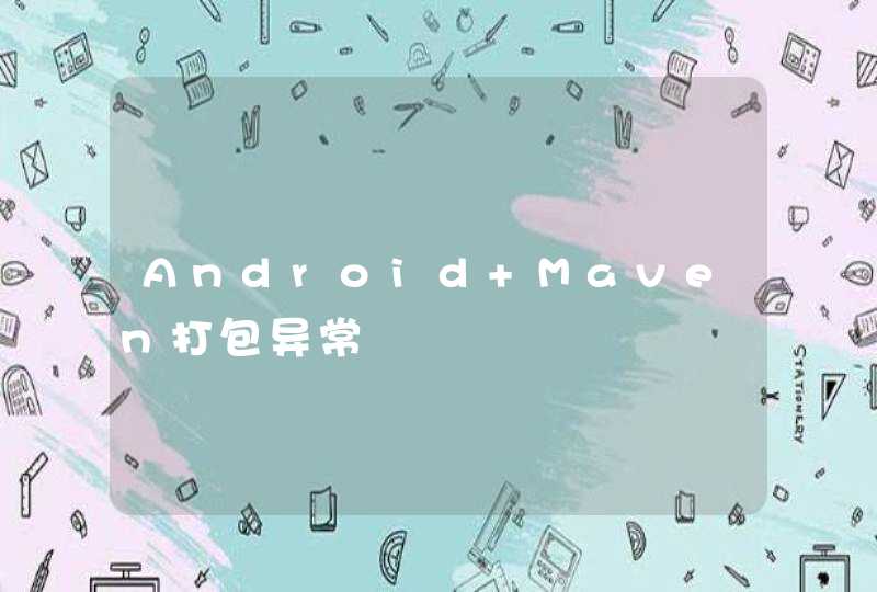 Android Maven打包异常,第1张