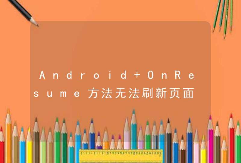 Android OnResume方法无法刷新页面,第1张
