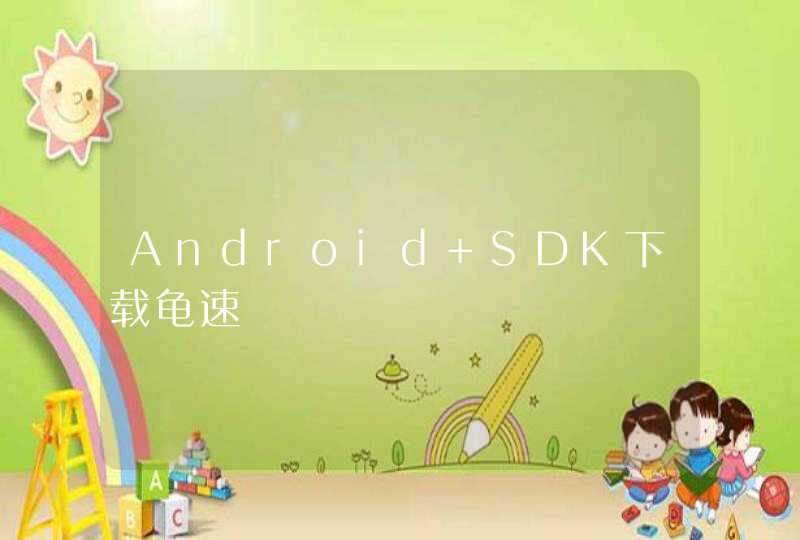 Android SDK下载龟速,第1张