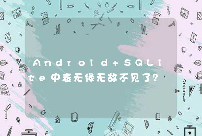 Android SQLite中表无缘无故不见了？,第1张
