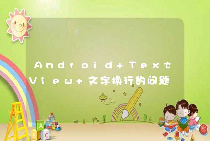 Android TextView 文字换行的问题,第1张