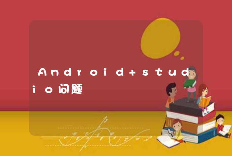 Android studio问题,第1张
