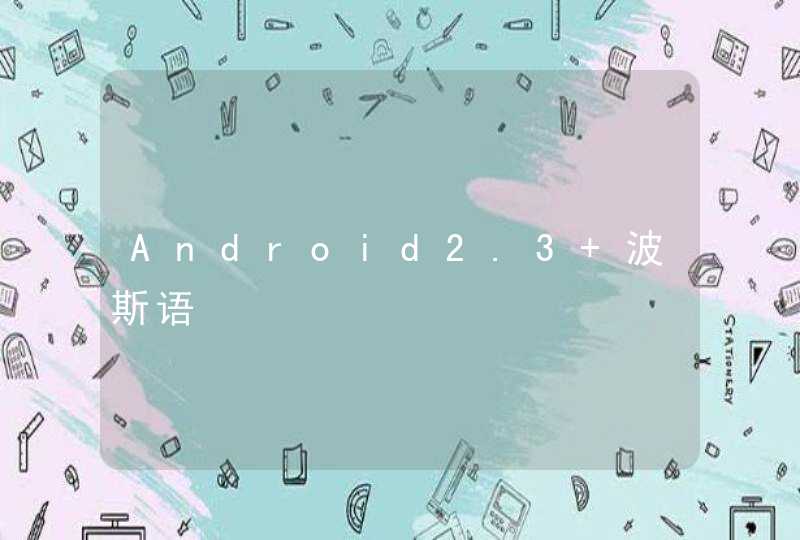 Android2.3+波斯语,第1张