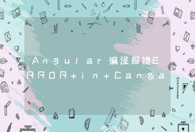 Angular编译报错ERROR in Can&#039;t resolve all parameters for NavParams in,第1张