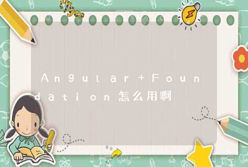 Angular Foundation怎么用啊,第1张