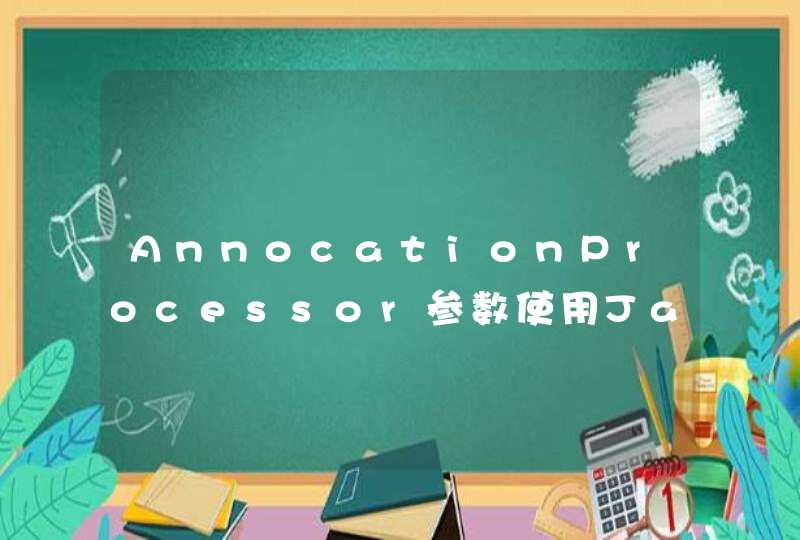 AnnocationProcessor参数使用Jar包,第1张