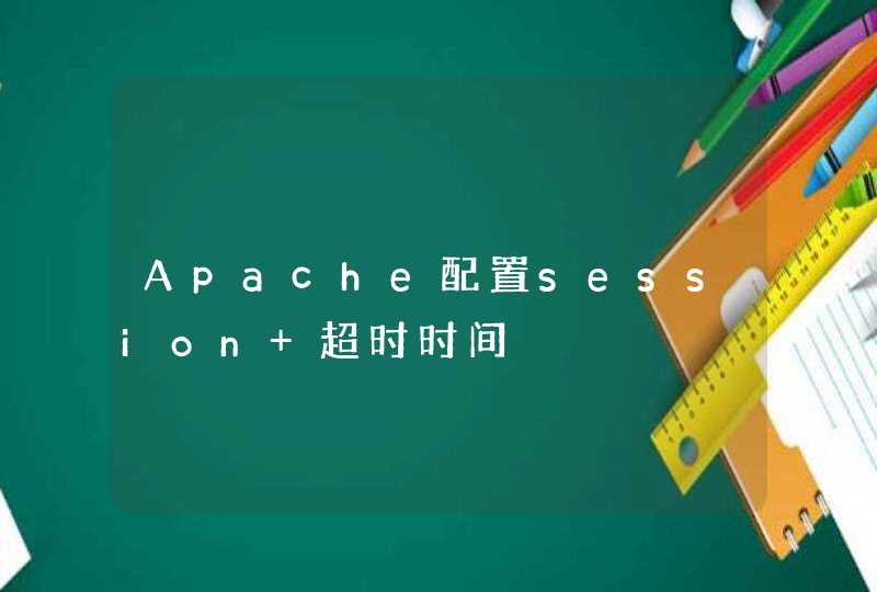Apache配置session 超时时间,第1张