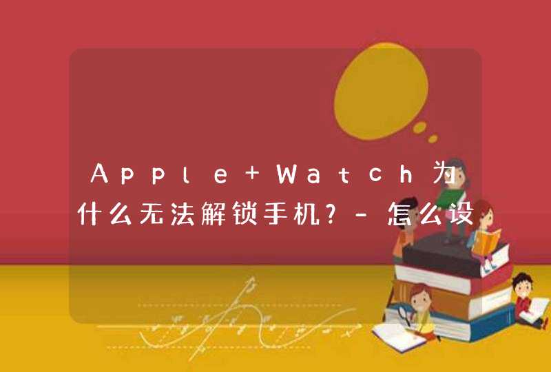 Apple Watch为什么无法解锁手机？-怎么设置人脸识别？,第1张