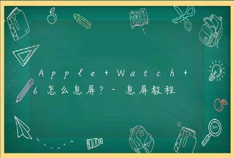 Apple Watch 6怎么息屏？-息屏教程,第1张