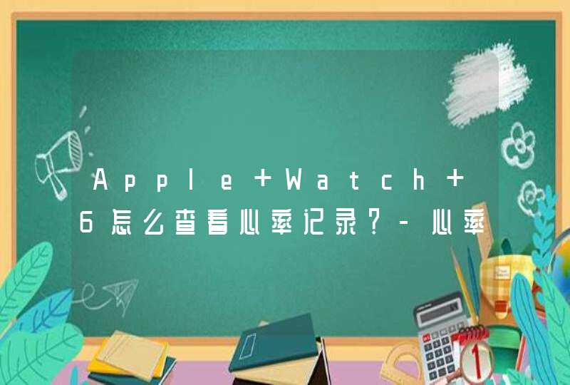 Apple Watch 6怎么查看心率记录？-心率数据在哪里查看？,第1张