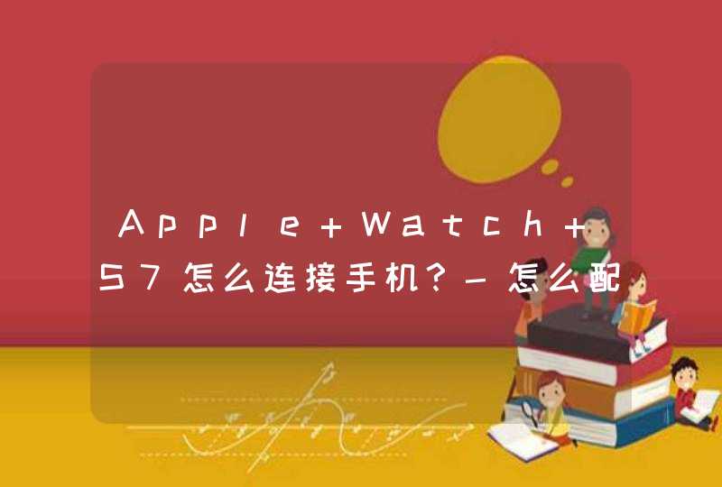 Apple Watch S7怎么连接手机？-怎么配对手机？,第1张