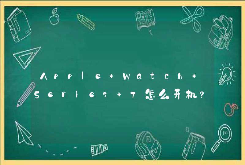 Apple Watch Series 7怎么开机？-开机步骤,第1张