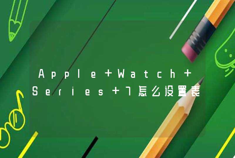Apple Watch Series 7怎么设置表盘？-设置表盘步骤,第1张