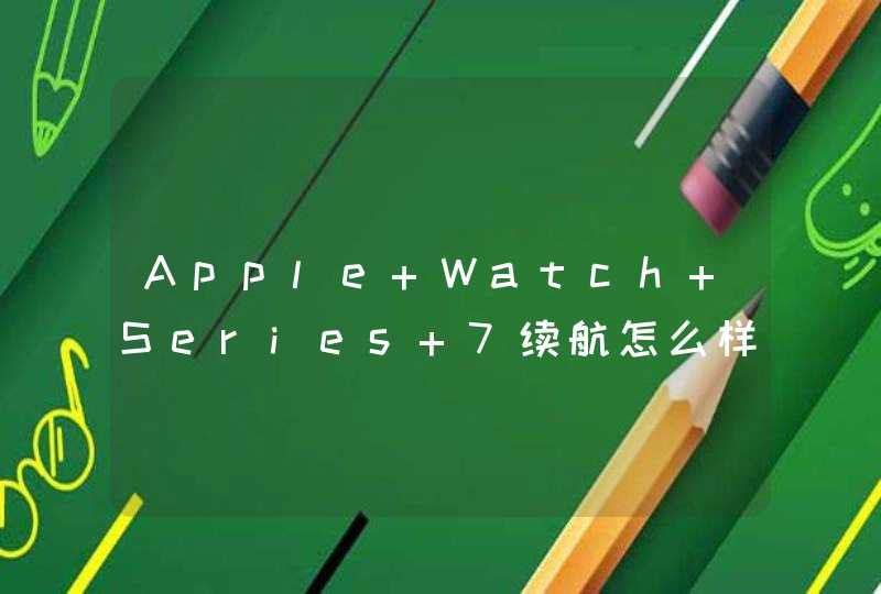 Apple Watch Series 7续航怎么样？-待机时长多久？,第1张