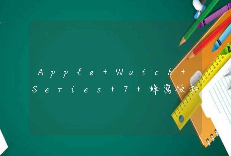 Apple Watch Series 7 蜂窝版和普通版对比-哪款更值得入手？-参数对比,第1张