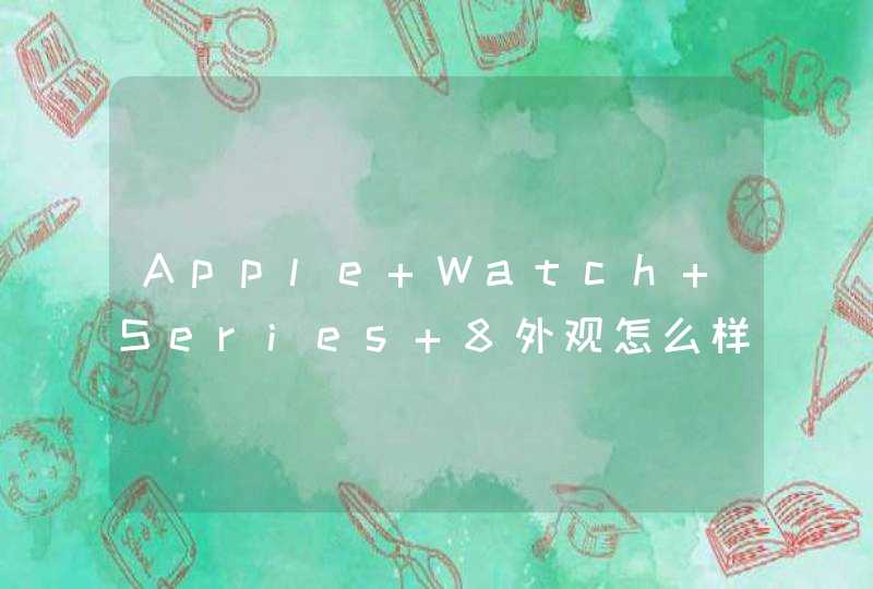Apple Watch Series 8外观怎么样？-最新渲染图,第1张