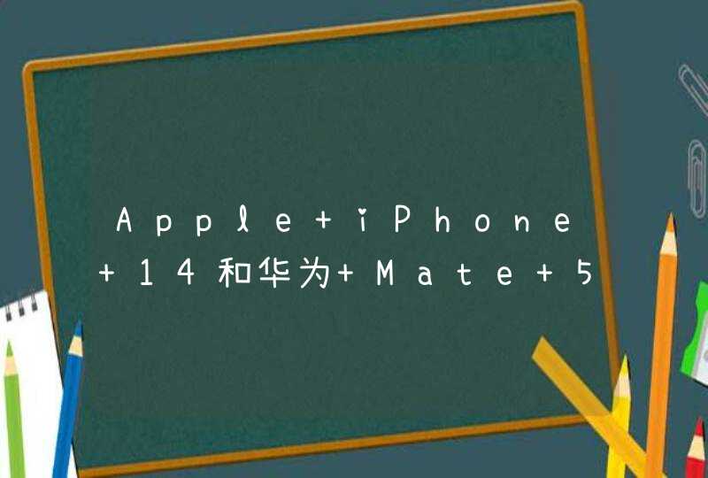 Apple iPhone 14和华为 Mate 50 Pro这两款手机怎么选？哪个更好？,第1张