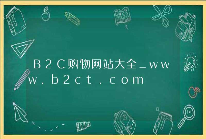B2C购物网站大全_www.b2ct.com,第1张
