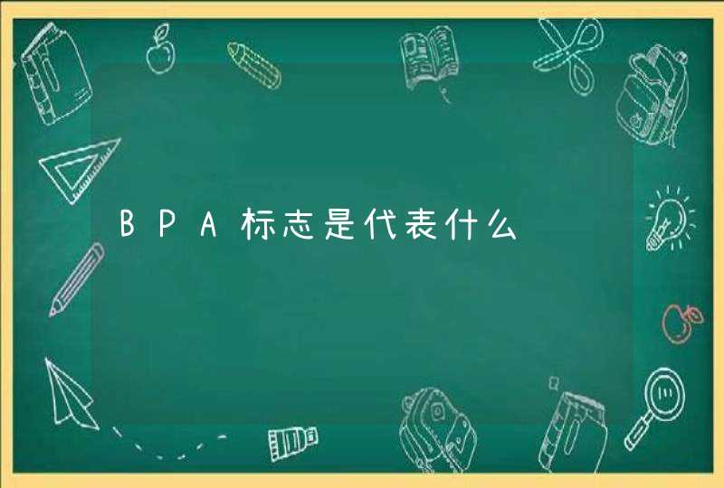 BPA标志是代表什么,第1张