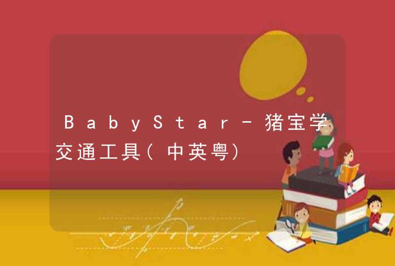 BabyStar-猪宝学交通工具(中英粤),第1张