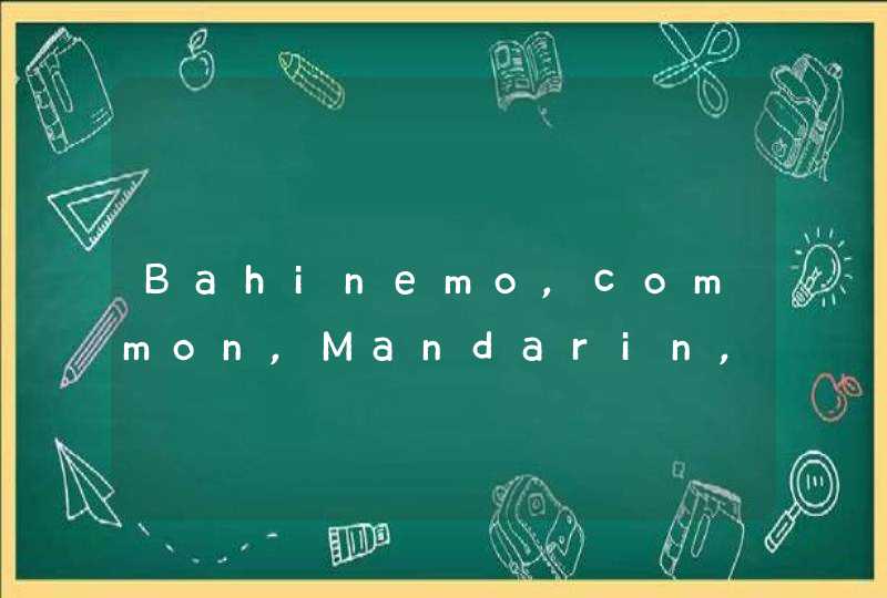Bahinemo,common,Mandarin,Bengali,carmen,rarely,curly这些词是什么意思，还要音标！！！,第1张